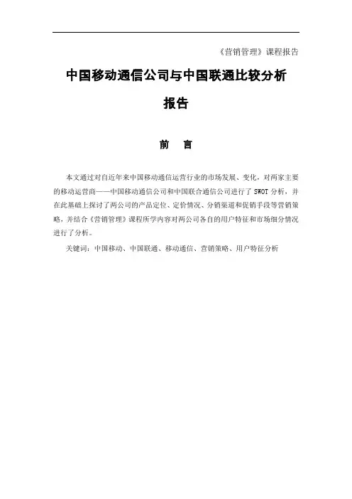中国移动与中国联通比较分析报告