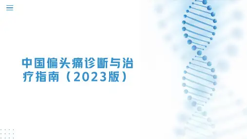中国偏头痛诊断与治疗指南(2023版)