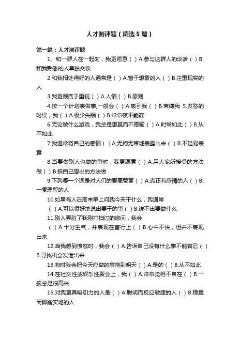 人才测评题（精选5篇）