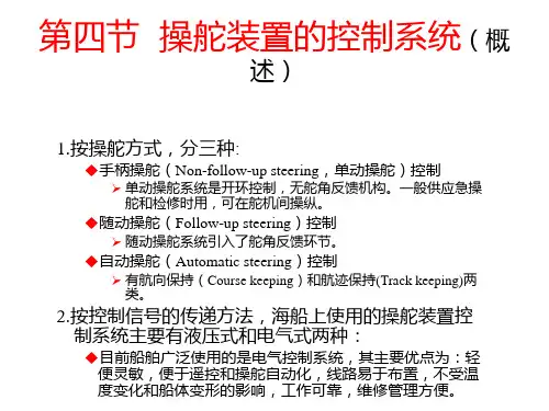 舵设备与操舵第四节  操舵装置的控制系统