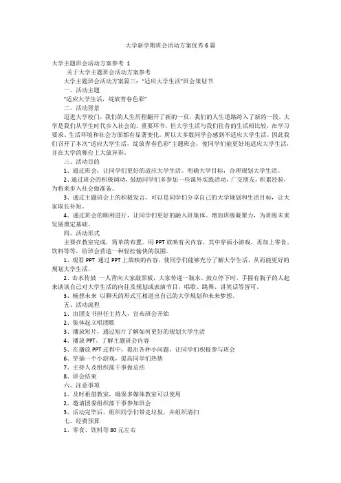 大学新学期班会活动方案优秀6篇