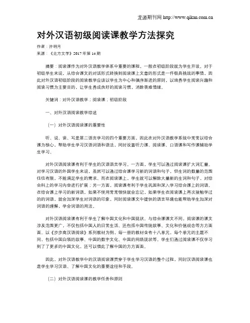 对外汉语初级阅读课教学方法探究