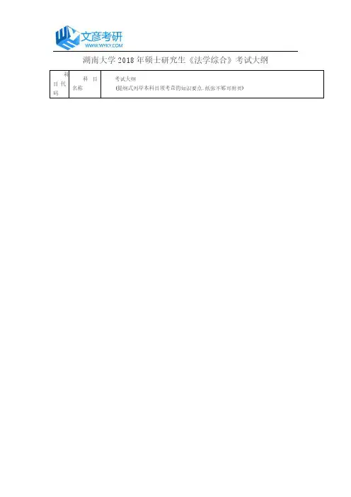 湖南大学2018年硕士研究生《法学综合》考试大纲