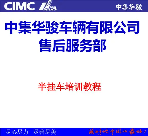 半挂车培训教程