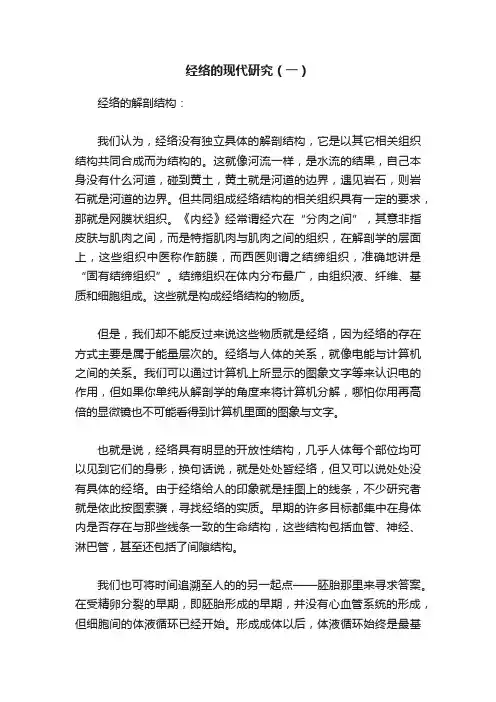 经络的现代研究（一）