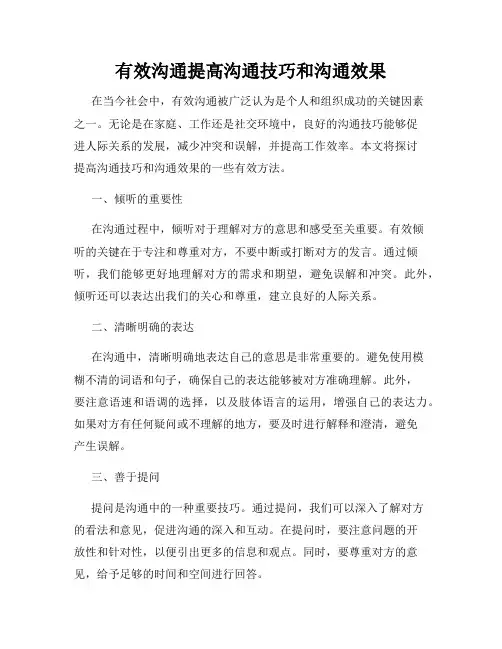有效沟通提高沟通技巧和沟通效果