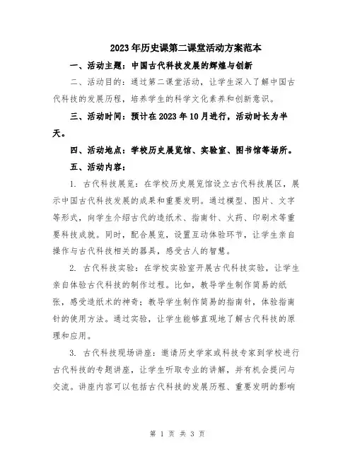 2023年历史课第二课堂活动方案范本