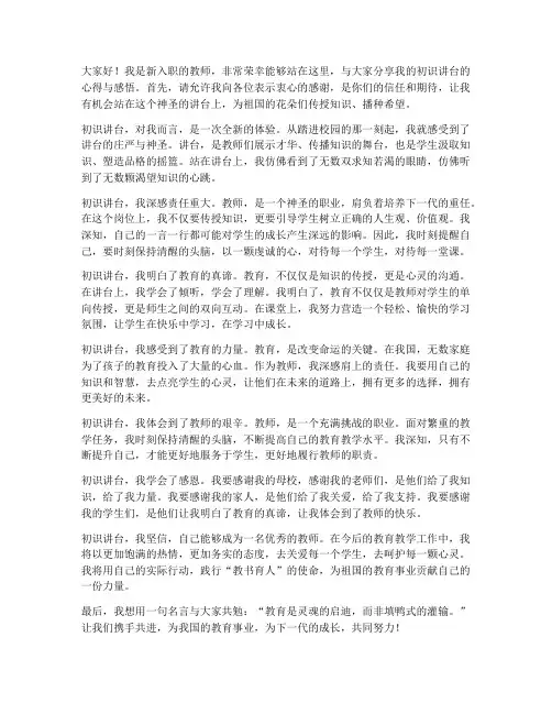 教师初识讲台演讲稿