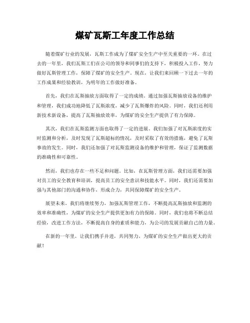 煤矿瓦斯工年度工作总结