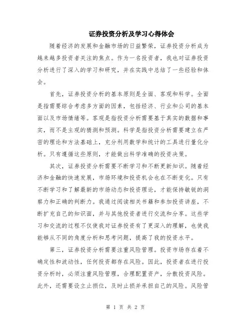证券投资分析及学习心得体会