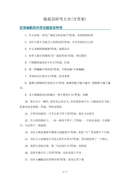 脑筋急转弯大全(含答案)