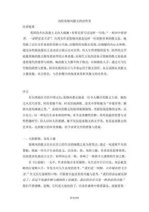 浅析张晓风散文的诗性美(李雅迪)