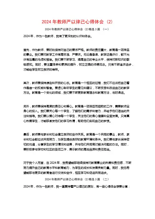 2024年教师严以律己心得体会3篇