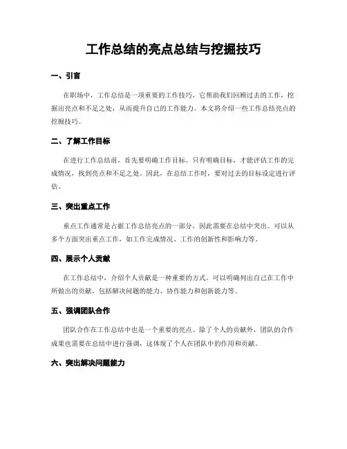 工作总结的亮点总结与挖掘技巧