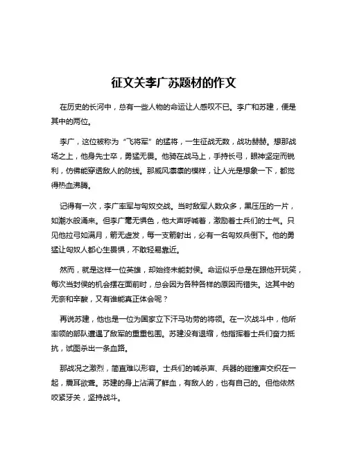征文关李广苏题材的作文