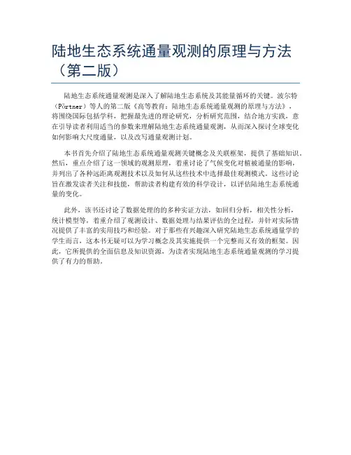 陆地生态系统通量观测的原理与方法(第二版)