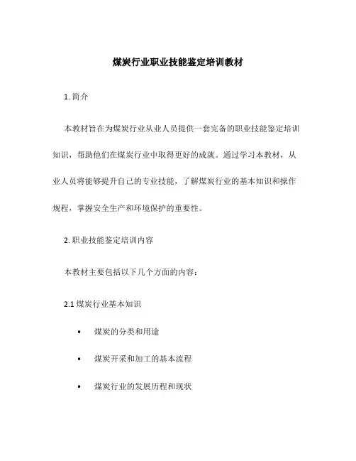 煤炭行业职业技能鉴定培训教材