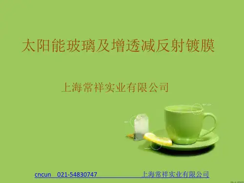 太阳能玻璃及增透减反射镀膜ppt课件
