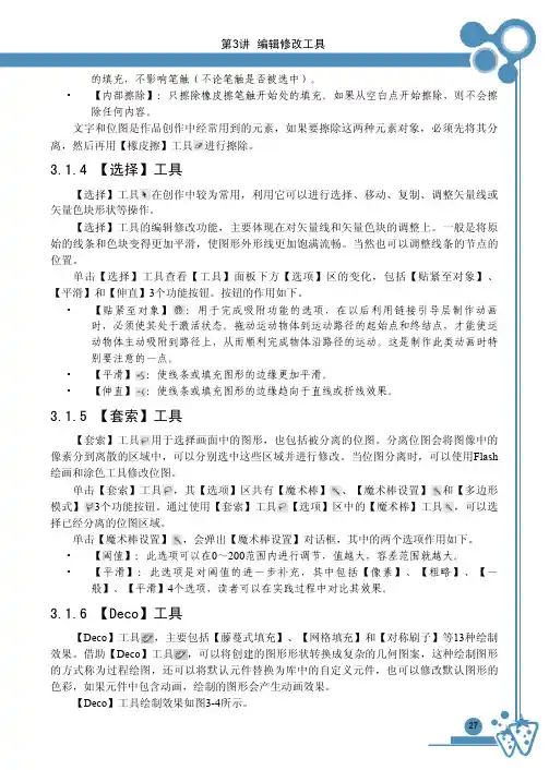 【Deco】工具_从零开始——Flash CS5中文版基础培训教程_[共2页]