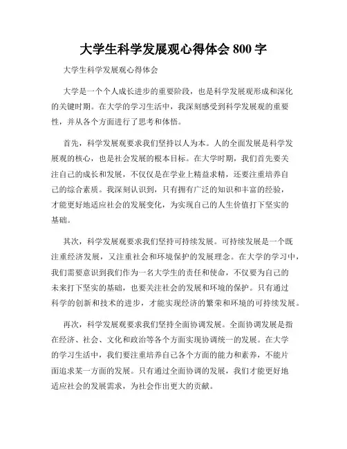 大学生科学发展观心得体会800字