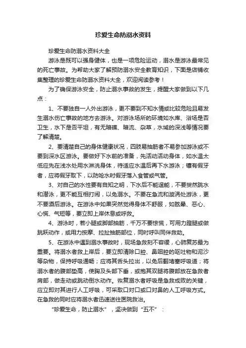珍爱生命防溺水资料