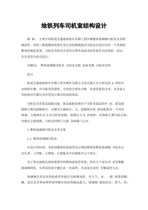 地铁列车司机室结构设计