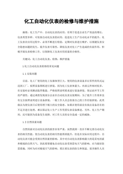 化工自动化仪表的检修与维护措施