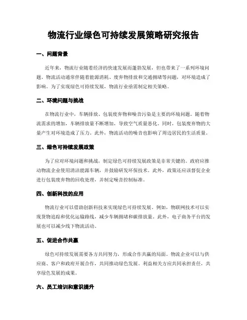 物流行业绿色可持续发展策略研究报告