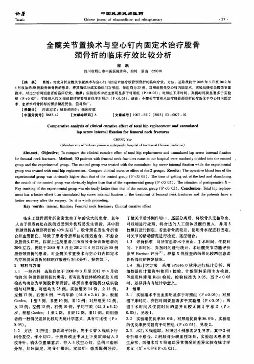 全髋关节置换术与空心钉内固定术治疗股骨颈骨折的临床疗效比较分析