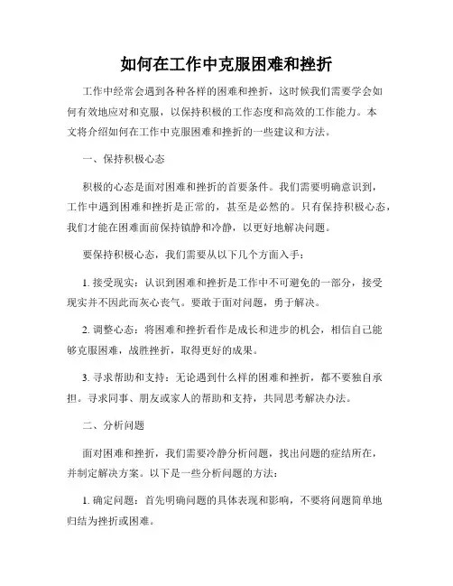 如何在工作中克服困难和挫折