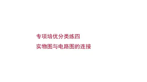 2022 人教版 九年级物理 专项培优分类练四 实物图与电路图的连接 习题课件