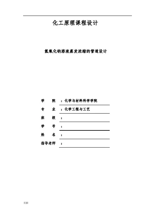 氢氧化钠溶液蒸发浓缩的管道设计化工原理课程设计报告书