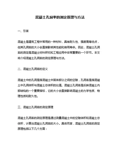 混凝土孔洞率的测定原理与方法
