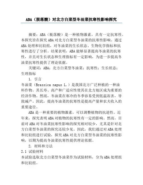 ABA(脱落酸)对北方白菜型冬油菜抗寒性影响研究