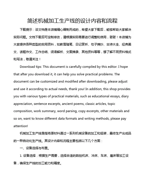 简述机械加工生产线的设计内容和流程