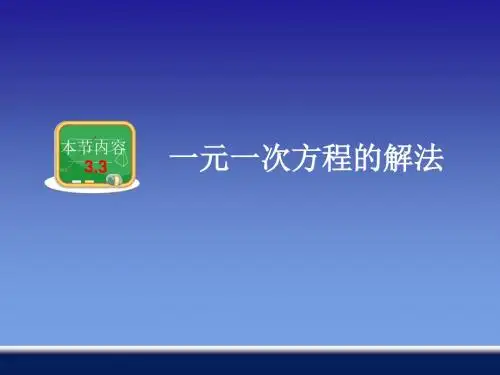 3.3一元一次方程的解法