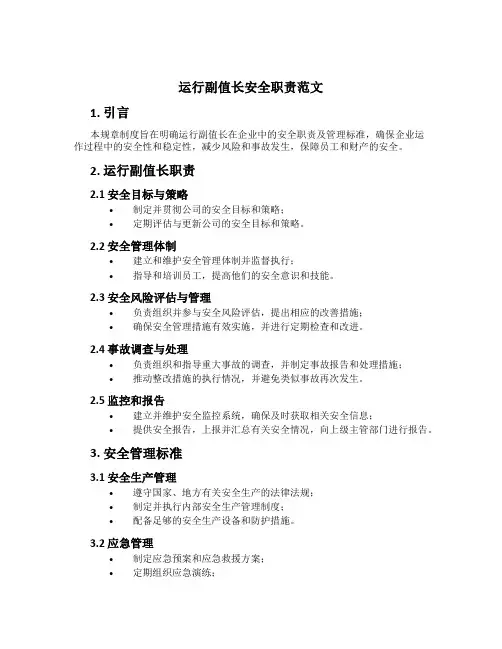 运行副值长安全职责范文
