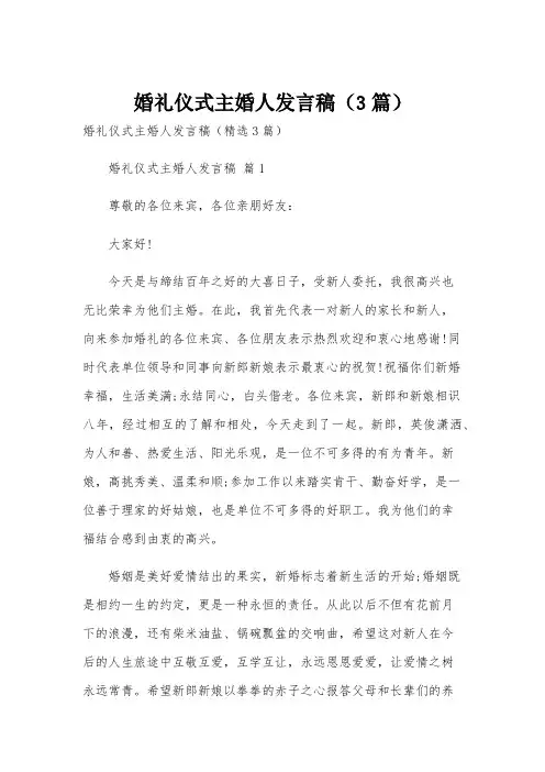 婚礼仪式主婚人发言稿(3篇)