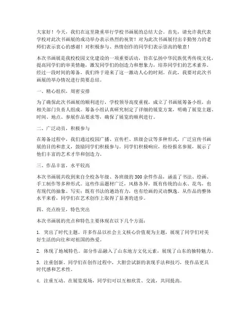 学校书画展总结发言稿
