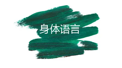 身体语言介绍