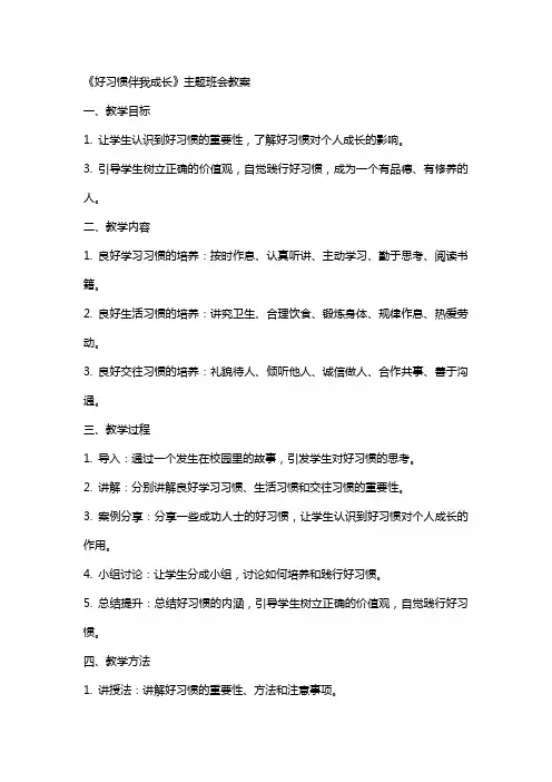 《好习惯伴我成长》主题班会教案