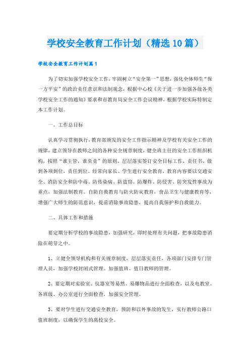学校安全教育工作计划(精选10篇)