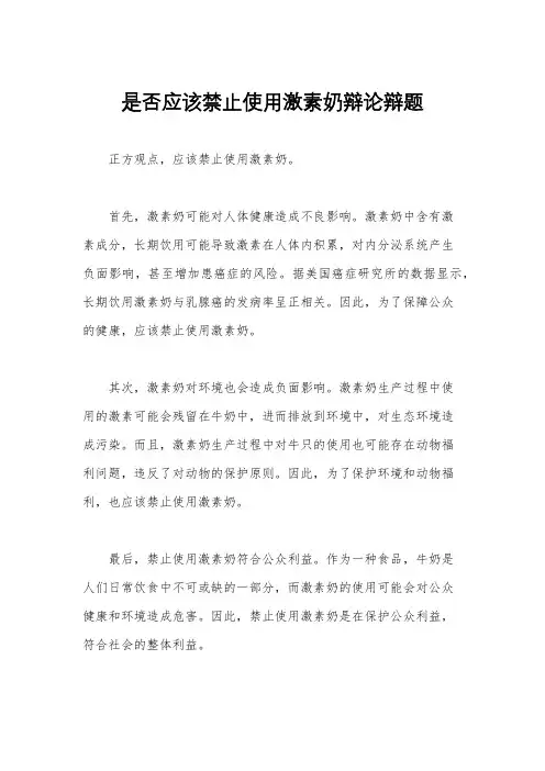 是否应该禁止使用激素奶辩论辩题