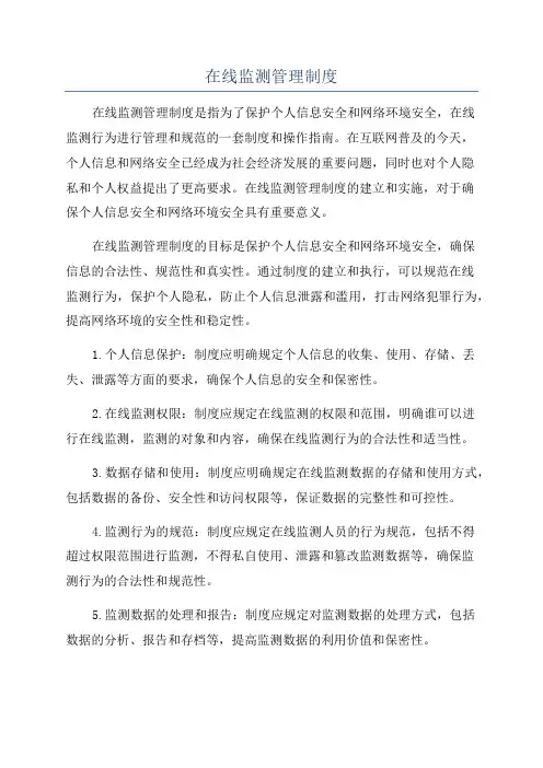 在线监测管理制度