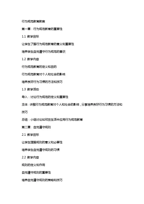 行为规范教育教案