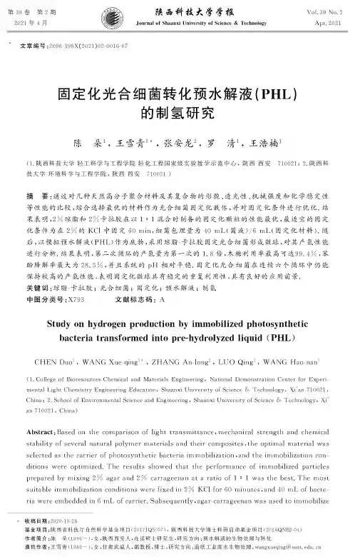 固定化光合细菌转化预水解液(PHL)的制氢研究