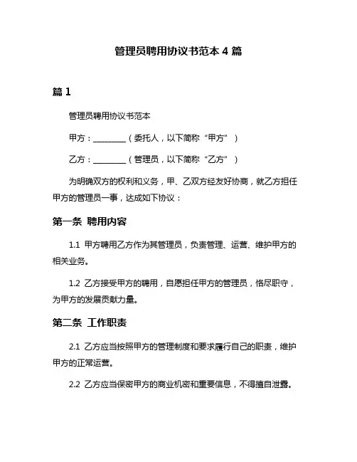 管理员聘用协议书范本4篇