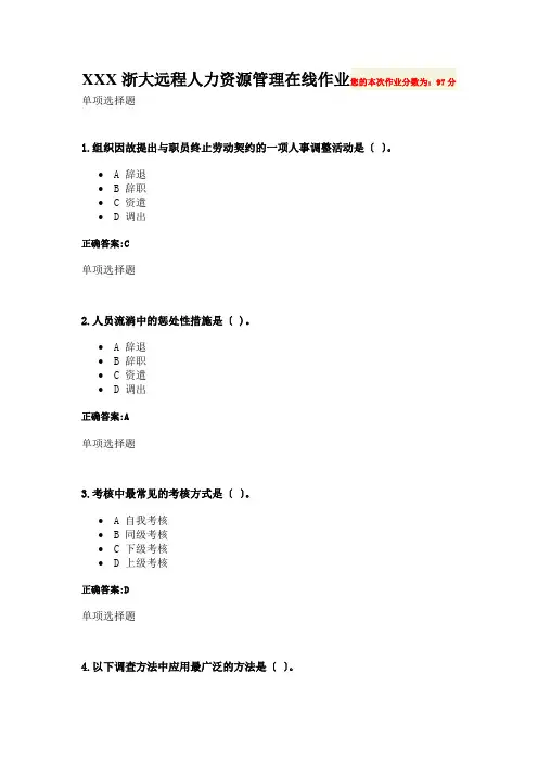 XXX浙大远程人力资源管理在线作业