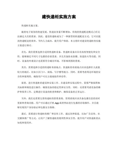 建快递柜实施方案
