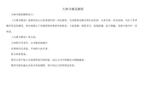 大林寺桃花 解析